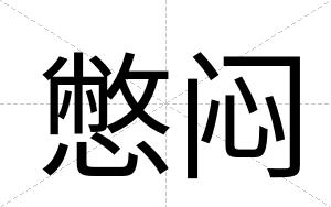 憋闷