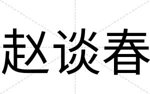赵谈春