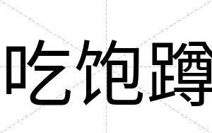 吃饱蹲