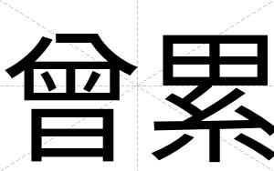 曾累
