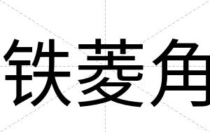 铁菱角