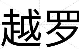 越罗