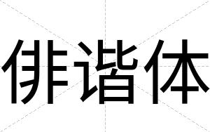 俳谐体