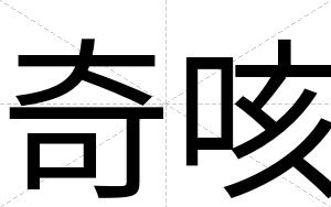 奇咳