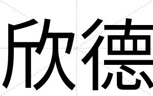 欣德