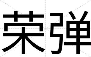 荣弹