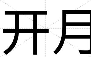 开月