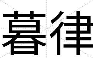 暮律