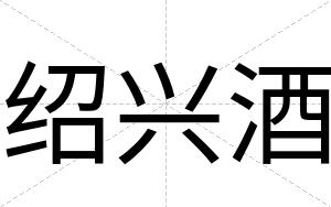 绍兴酒