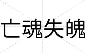 亡魂失魄