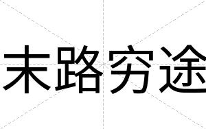 末路穷途
