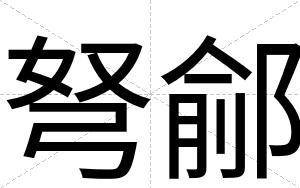 弩鄃