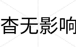 杳无影响