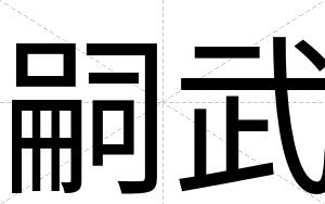 嗣武