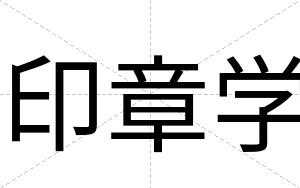 印章学