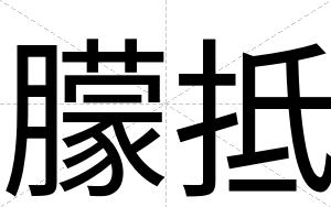 朦抵
