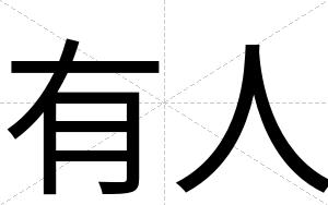 有人