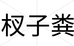 杈子粪