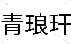 青琅玕