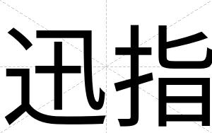 迅指