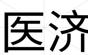 医济