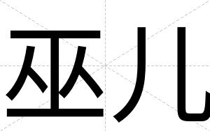 巫儿