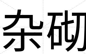 杂砌
