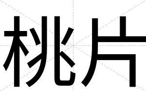 桃片