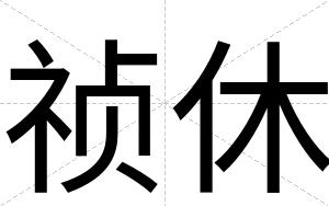 祯休