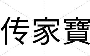 传家寶