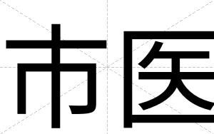 市医