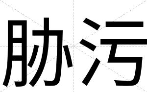 胁污