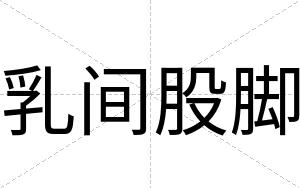 乳间股脚