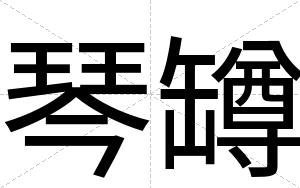 琴罇