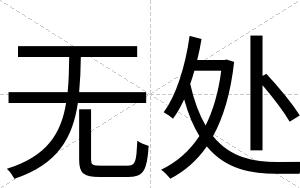 无处
