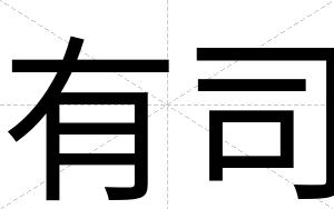 有司