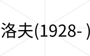 洛夫(1928- )