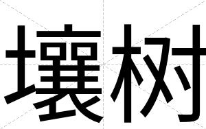 壤树