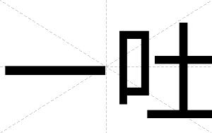 一吐
