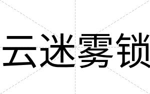 云迷雾锁