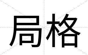 局格
