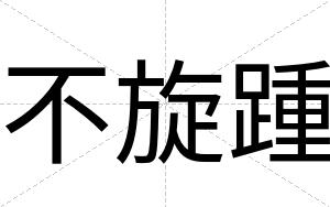 不旋踵