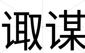 诹谋