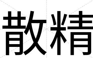 散精