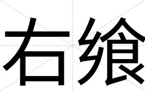 右飨