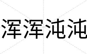 浑浑沌沌