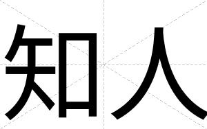 知人