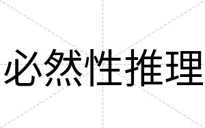 必然性推理