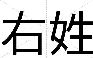 右姓