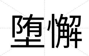 堕懈